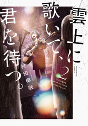 雲上に歌いて、君を待つ。　２巻