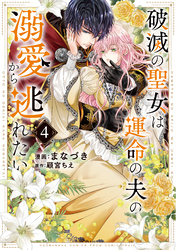 破滅の聖女は運命の夫の溺愛から逃れたい【単行本版】　４巻