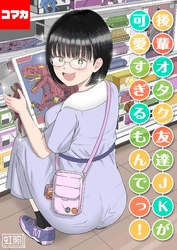 後輩オタク友達JKが可愛すぎるもんでっ！【コマカ】