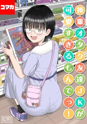 後輩オタク友達JKが可愛すぎるもんでっ！【コマカ】 後輩オタク友達JKが可愛すぎるもんでっ！ その13