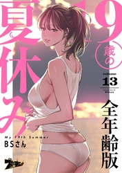 19歳の夏休み（フルカラー）【全年齢版】 13