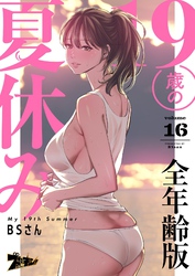 19歳の夏休み（フルカラー）【全年齢版】 16