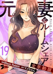 元妻とルームシェア（フルカラー）【全年齢版】 19