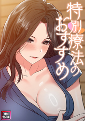 特別療法のおすすめ【特別修正版】(8)