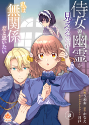 侍女の幽霊が見えるようになりましたが私は無関係だと思いたい【第8話】（エンジェライトコミックス）
