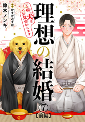 理想の結婚～俺、犬とお見合いします7【前編】
