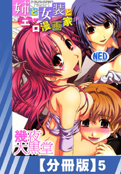 【分冊版】姉と女装とエロ漫画家（５）