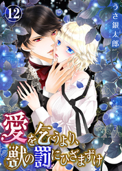 【特典付き】愛を乞うより、獣の罰にひざまずけ(12)