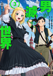 男が滅んだ世界 英雄戦士のハーレムワールド (3)