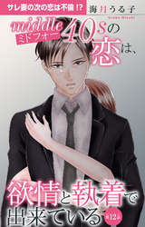 ミドフォーの恋は、欲情と執着で出来ている 12