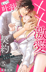 むっつり叶羽くんの××激愛契約～俺にだけ、全部みせて。 5