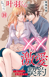 むっつり叶羽くんの××激愛契約～俺にだけ、全部みせて。 10