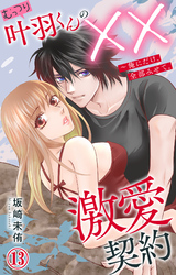 むっつり叶羽くんの××激愛契約～俺にだけ、全部みせて。 13