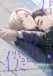 君の初恋を僕にください【分冊版】 5話
