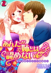 あんたが姉とは認めない-鬼畜義弟とまさぐり温泉24H-(2)