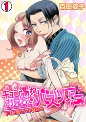 キュン濡れお見合いバスツアー～ドS上司とハチ合わせ～