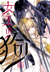 女王の狗　【連載版】: 11