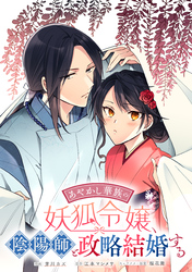 あやかし華族の妖狐令嬢、陰陽師と政略結婚する　【連載版】: 9