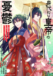 身代わり皇帝の憂鬱～後宮の侍女ですが、入れ替わった皇帝に全てを押しつけられています～　【連載版】: 15