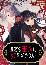 後宮の巫女は妃にならない　【連載版】: 9
