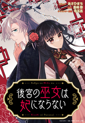 後宮の巫女は妃にならない　【連載版】: 10