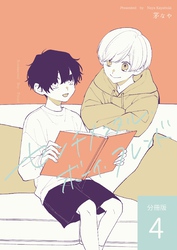 センチメンタル・ボーイ・フレンド 【分冊版】 vol.4