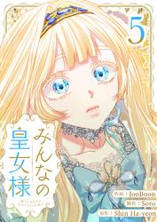 みんなの皇女様 5