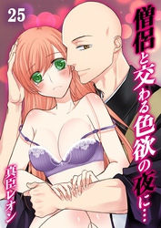 僧侶と交わる色欲の夜に…(25)