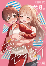 愛でたいセンセイ＜連載版＞8話　Q.これってデートですか？