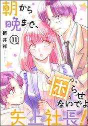 朝から晩まで、困らせないでよ矢上社長！（分冊版）　【第11話】