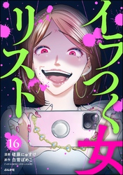 イラつく女リスト（分冊版）　【第16話】
