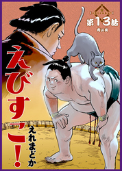 えびすこ！ 連載版 第13話 青い炎