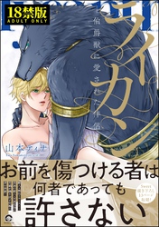 ライカン【極】―伯爵獣に愛された伴侶―【電子限定かきおろし漫画付き】