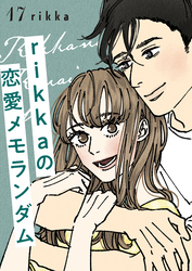 ｒｉｋｋａの恋愛メモランダム　分冊版（１７）