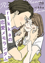 ｒｉｋｋａの恋愛メモランダム　分冊版（２９）