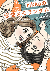 ｒｉｋｋａの恋愛メモランダム　分冊版（３７）