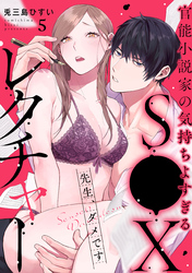 先生、ダメです　官能小説家の気持ちよすぎるS●Xレクチャー: 5