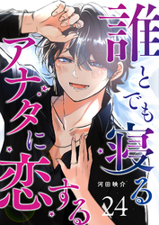 誰とでも寝るアナタに恋する【単話版】（２４）