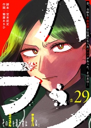 ハラン【単話版】(29)