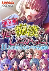 俺は痴漢がしたかった！ ～11人の美女とのバラ色通勤～　第８巻