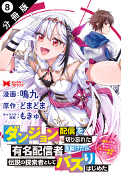 ダンジョン配信を切り忘れた有名配信者を助けたら、伝説の探索者としてバズりはじめた ～陰キャの俺、謎スキルだと思っていた《ルール無視》でうっかり無双～（コミック） 分冊版 8