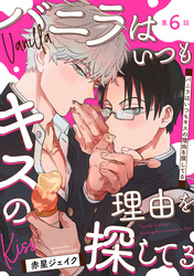 バニラはいつもキスの理由を探してる【バラ売り】 第6話