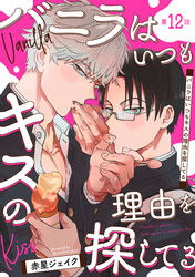 バニラはいつもキスの理由を探してる【バラ売り】 第12話
