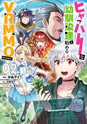 ヒャッハーな幼馴染達と始めるVRMMO@COMIC 第2巻
