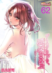 デスクの下で、愛をさけぶ～曖昧でイビツなふたり～（フルカラー） 62