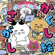 よーく見てみて！！ブサカワねこのかくし絵さがし