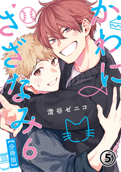 かわにさざなみ 6 【分冊版】 第5話 【大人編】ファーストキッス振り返り／取り調べタイム／一大決心