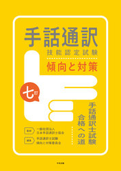 七訂　手話通訳技能認定試験傾向と対策　―手話通訳士試験合格への道