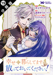 幸せに暮らしてますので放っておいてください！（コミック） 分冊版 19