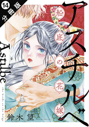 アスチルベ~船底の花嫁~ 分冊版 14